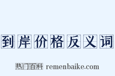 到岸价格反义词是什么意思的图片
